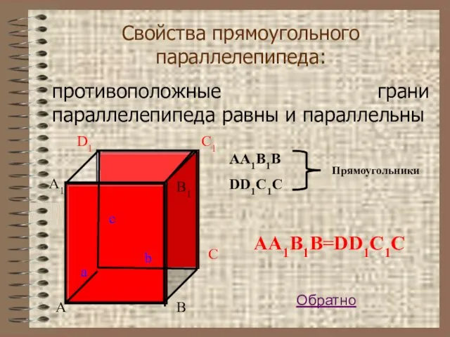 Свойства прямоугольного параллелепипеда: противоположные грани параллелепипеда равны и параллельны AA1B1B=DD1C1C AA1B1B DD1C1C Прямоугольники Обратно