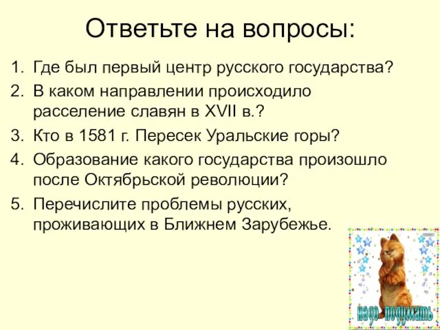 Ответьте на вопросы: Где был первый центр русского государства? В