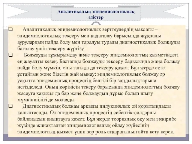 Аналитикалық эпидемиологиялық әдістер Аналитикалық эпидемиологиялық зерттеулердің мақсаты – эпидемиологиялық тексеру