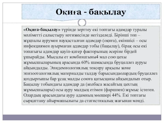 Оқиға - бақылау «Оқиға-бақылау» түрінде зерттеу екі топтағы адамдар туралы