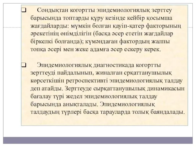 Сондықтан когортты эпидемиологиялық зерттеу барысында топтарды құру кезінде кейбір қосымша