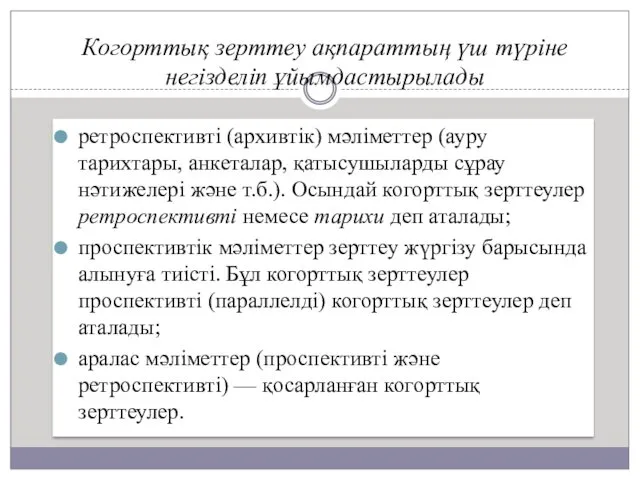 Когорттық зерттеу ақпараттың үш түріне негізделіп ұйымдастырылады ретроспективті (архивтік) мәліметтер