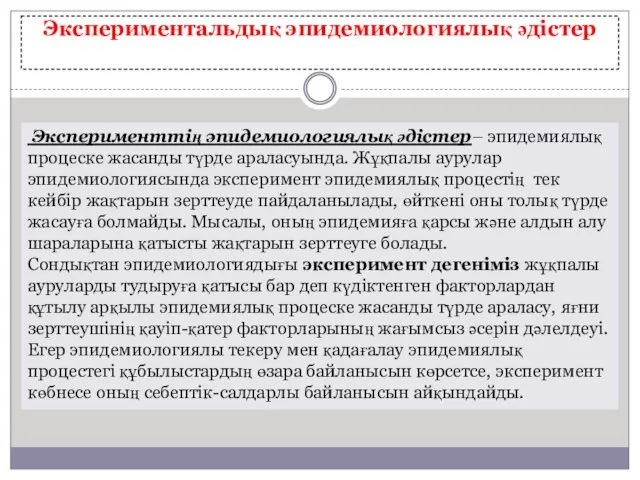 Эксперименттің эпидемиологиялық әдістер– эпидемиялық процеске жасанды түрде араласуында. Жұқпалы аурулар