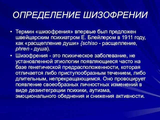 ОПРЕДЕЛЕНИЕ ШИЗОФРЕНИИ Термин «шизофрения» впервые был предложен швейцарским психиатром Е.