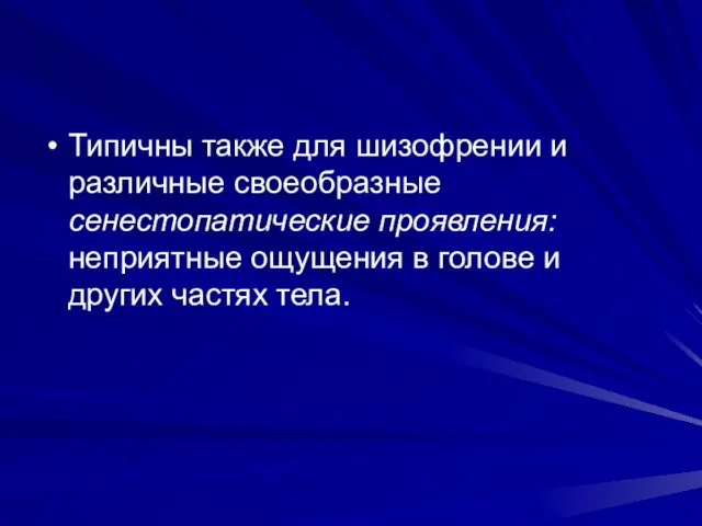 Типичны также для шизофрении и различные своеобразные сенестопатические проявления: неприятные