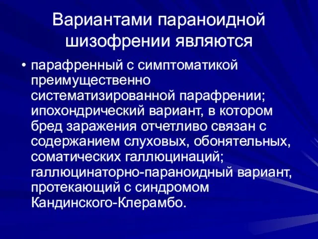 Вариантами параноидной шизофрении являются парафренный с симптоматикой преимущественно систематизированной парафрении;