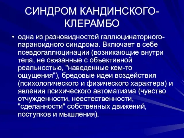 СИНДРОМ КАНДИНСКОГО- КЛЕРАМБО одна из разновидностей галлюцинаторного-параноидного синдрома. Включает в