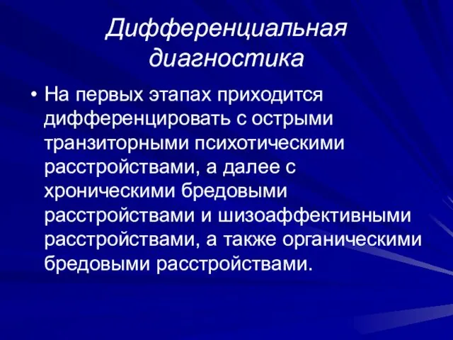 Дифференциальная диагностика На первых этапах приходится дифференцировать с острыми транзиторными