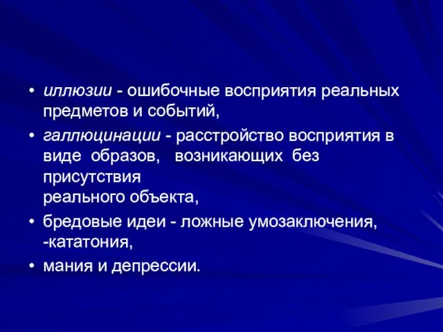 иллюзии - ошибочные восприятия реальных предметов и событий, галлюцинации -