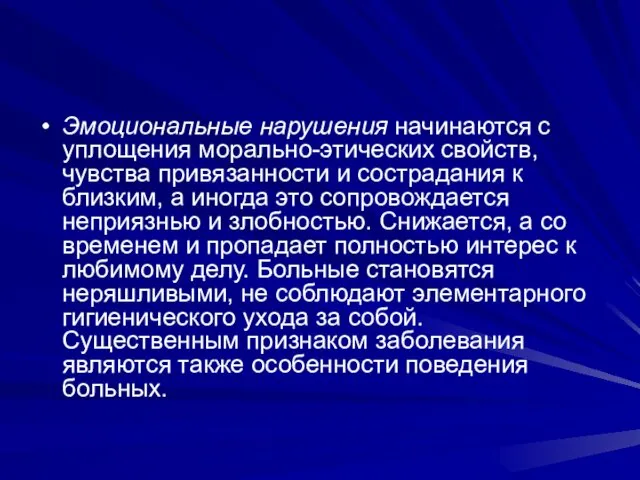 Эмоциональные нарушения начинаются с уплощения морально-этических свойств, чувства привязанности и