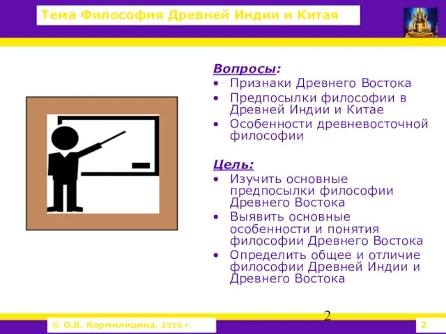 Вопросы: Признаки Древнего Востока Предпосылки философии в Древней Индии и