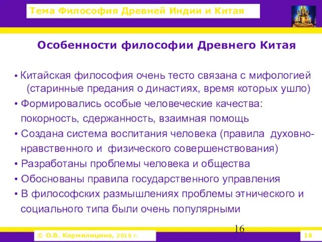 Особенности философии Древнего Китая • Китайская философия очень тесто связана