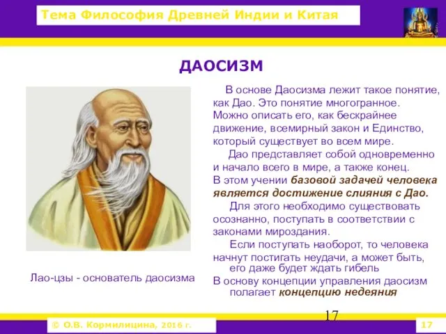 ДАОСИЗМ В основе Даосизма лежит такое понятие, как Дао. Это