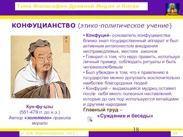 КОНФУЦИАНСТВО (этико-политическое учение) • Конфуций- основатель конфуцианства близко знал государственный