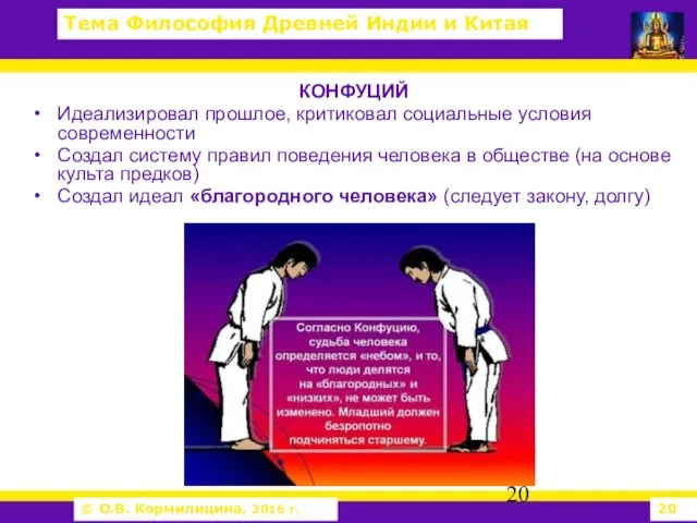 КОНФУЦИЙ Идеализировал прошлое, критиковал социальные условия современности Создал систему правил