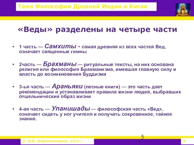 «Веды» разделены на четыре части 1 часть — Самхиты -