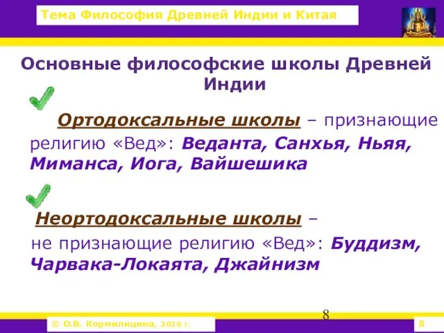 Основные философские школы Древней Индии Ортодоксальные школы – признающие религию