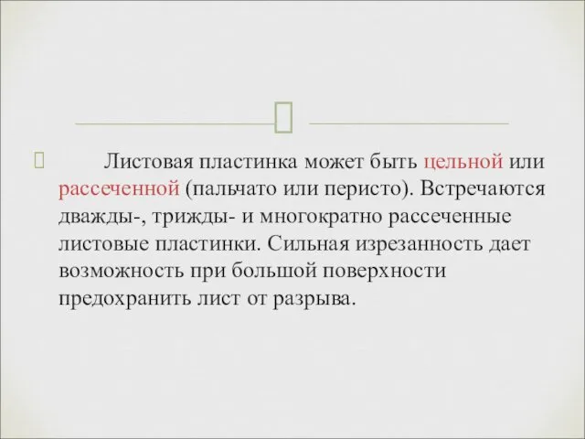 Листовая пластинка может быть цельной или рассеченной (пальчато или перисто).