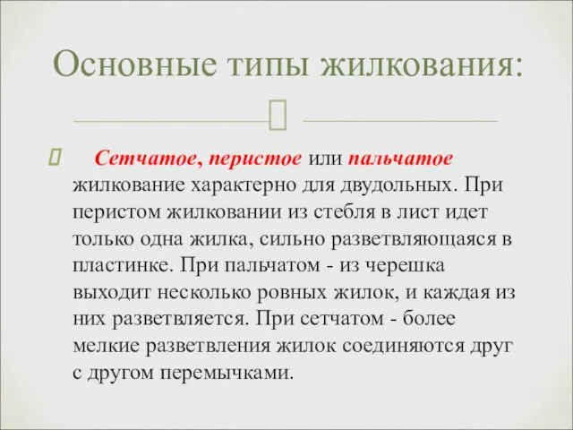 Сетчатое, перистое или пальчатое жилкование характерно для двудольных. При перистом