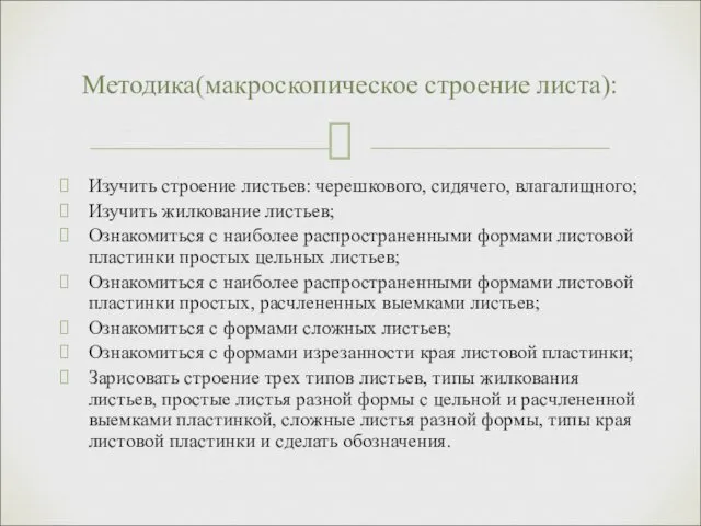 Изучить строение листьев: черешкового, сидячего, влагалищного; Изучить жилкование листьев; Ознакомиться