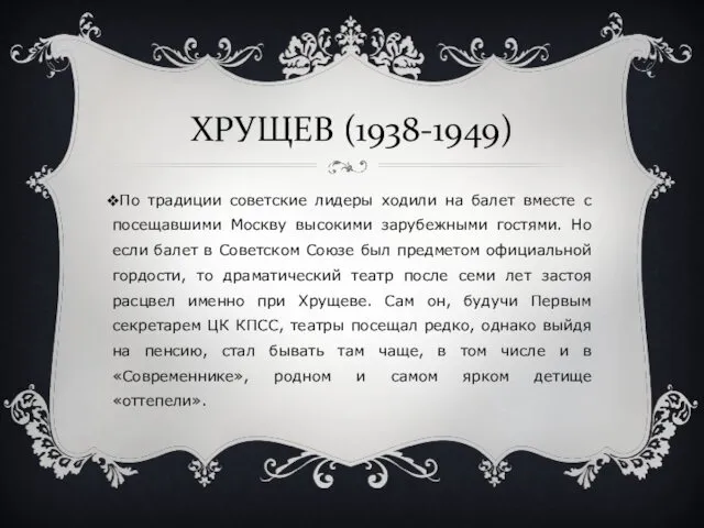 ХРУЩЕВ (1938-1949) По традиции советские лидеры ходили на балет вместе