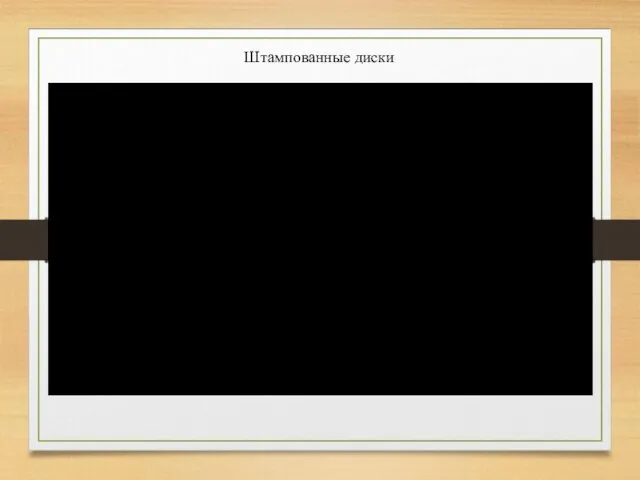 Штампованные диски
