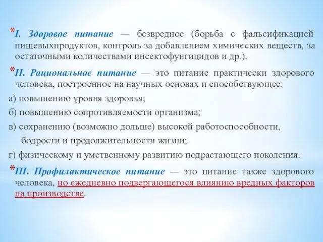 І. Здоровое питание — безвредное (борьба с фальсификацией пищевыхпродуктов, контроль