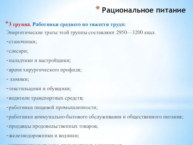 Рациональное питание 3 группа. Работники среднего по тяжести труда: Энергетические