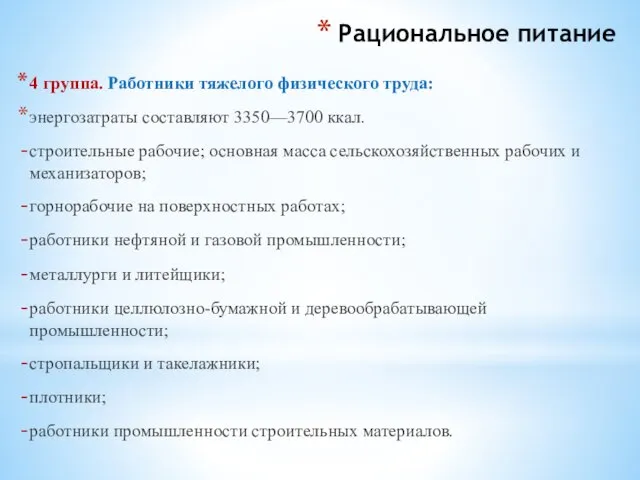 Рациональное питание 4 группа. Работники тяжелого физического труда: энергозатраты составляют