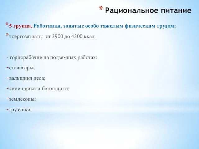 Рациональное питание 5 группа. Работники, занятые особо тяжелым физическим трудом: