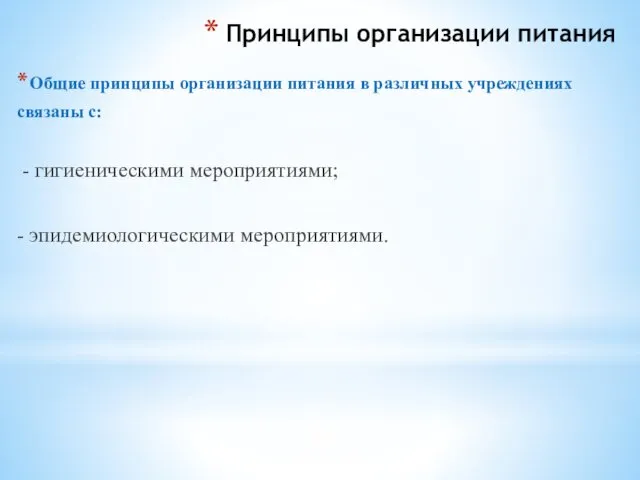 Принципы организации питания Общие принципы организации питания в различных учреждениях