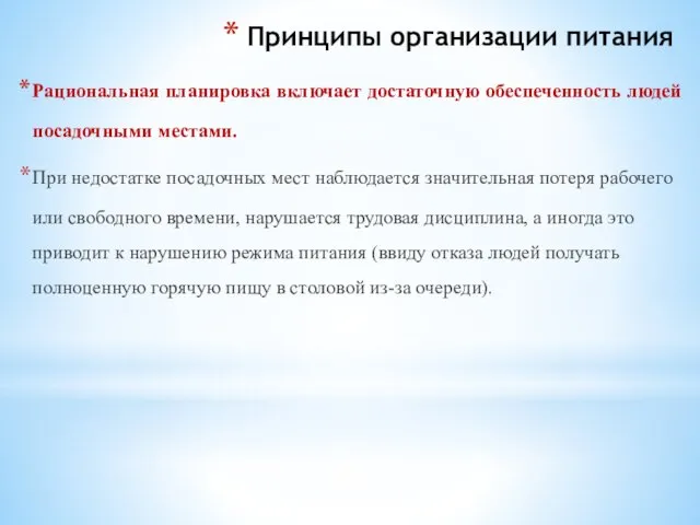 Принципы организации питания Рациональная планировка включает достаточную обеспеченность людей посадочными