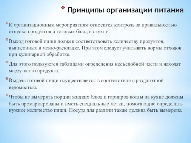 Принципы организации питания К организационным мероприятиям относится контроль за правильностью