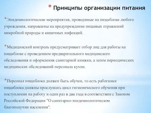 Принципы организации питания Эпидемиологические мероприятия, проводимые на пищеблоке любого учреждения,