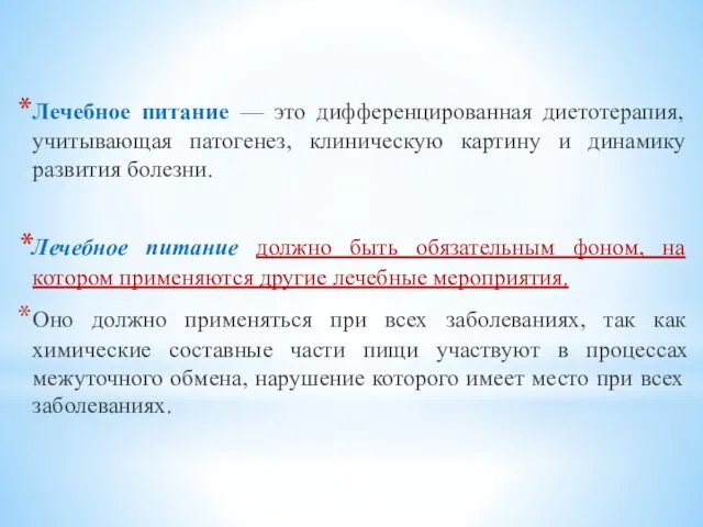 Лечебное питание — это дифференцированная диетотерапия, учитывающая патогенез, клиническую картину