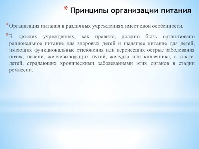 Принципы организации питания Организация питания в различных учреждениях имеет свои