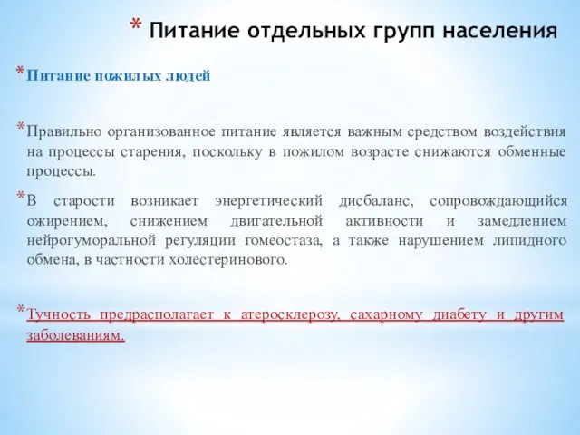 Питание отдельных групп населения Питание пожилых людей Правильно организованное питание