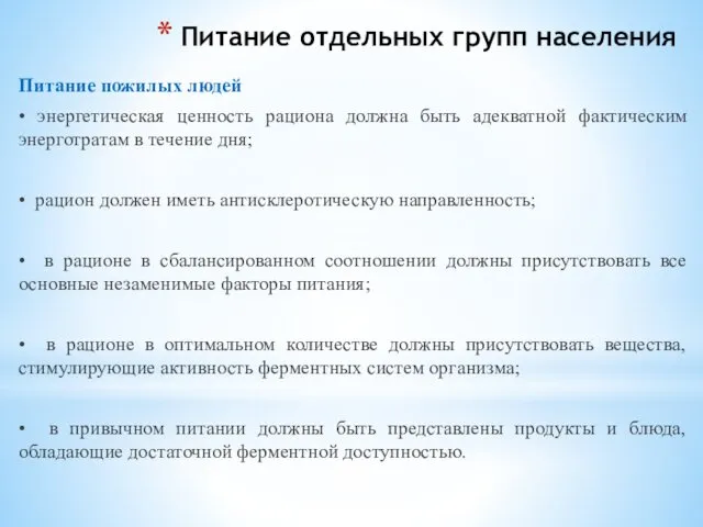 Питание отдельных групп населения Питание пожилых людей • энергетическая ценность