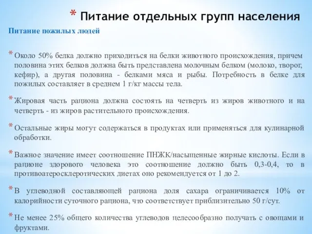 Питание отдельных групп населения Питание пожилых людей Около 50% белка