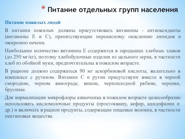 Питание отдельных групп населения Питание пожилых людей В питании пожилых