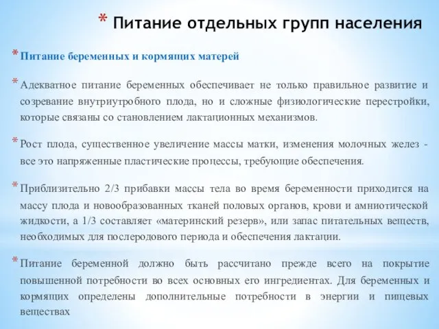 Питание отдельных групп населения Питание беременных и кормящих матерей Адекватное