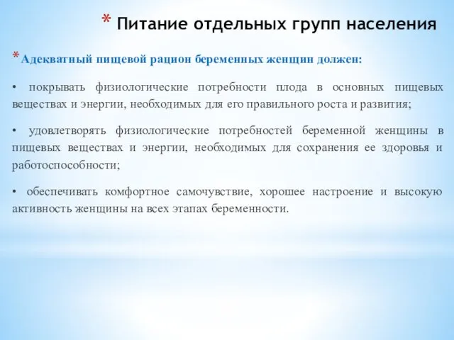 Питание отдельных групп населения Адекватный пищевой рацион беременных женщин должен: