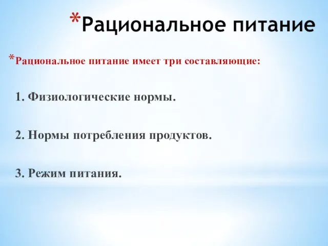 Рациональное питание Рациональное питание имеет три составляющие: 1. Физиологические нормы.