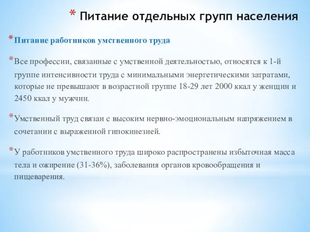 Питание отдельных групп населения Питание работников умственного труда Все профессии,