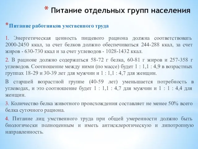 Питание отдельных групп населения Питание работников умственного труда 1. Энергетическая