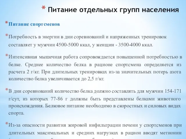 Питание отдельных групп населения Питание спортсменов Потребность в энергии в