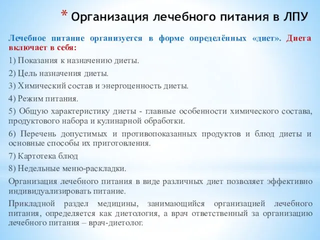 Организация лечебного питания в ЛПУ Лечебное питание организуется в форме