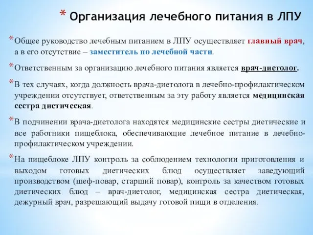 Организация лечебного питания в ЛПУ Общее руководство лечебным питанием в