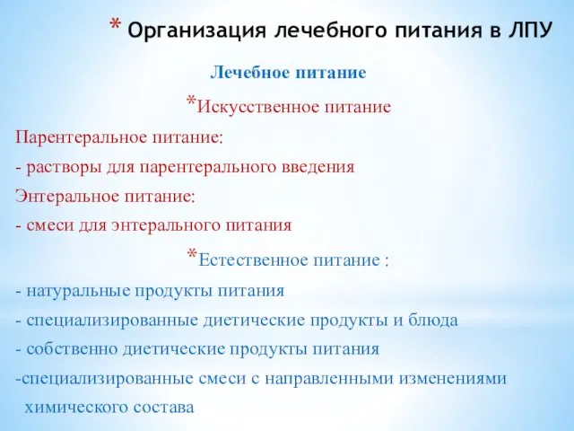 Организация лечебного питания в ЛПУ Лечебное питание Искусственное питание Парентеральное