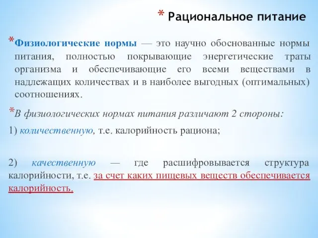 Рациональное питание Физиологические нормы — это научно обоснованные нормы питания,